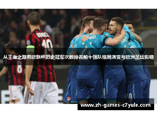 从王者之路看欧联杯历史冠军次数排名前十强队格局演变与欧洲足坛影响