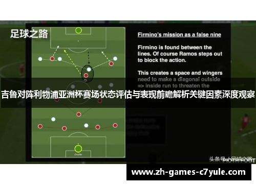 吉鲁对阵利物浦亚洲杯赛场状态评估与表现前瞻解析关键因素深度观察