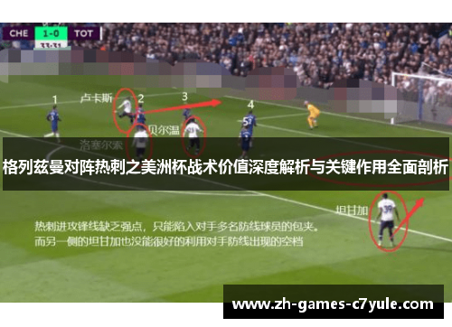 格列兹曼对阵热刺之美洲杯战术价值深度解析与关键作用全面剖析