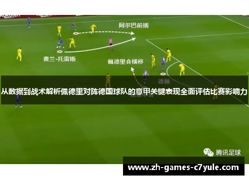 从数据到战术解析佩德里对阵德国球队的意甲关键表现全面评估比赛影响力 从数据到战术解析佩德里对阵德国球队的意甲关键表现全面评估比赛影响力