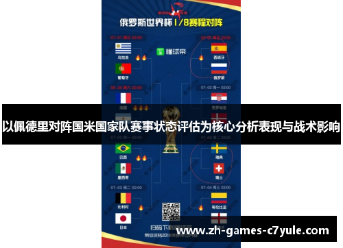 以佩德里对阵国米国家队赛事状态评估为核心分析表现与战术影响