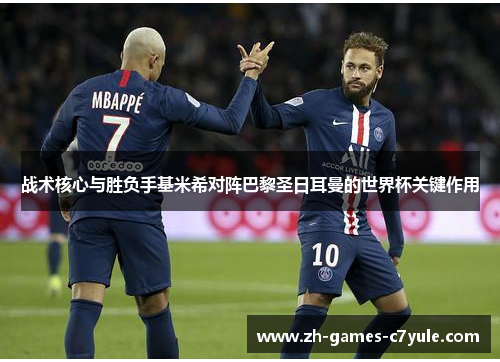 战术核心与胜负手基米希对阵巴黎圣日耳曼的世界杯关键作用 战术核心与胜负手基米希对阵巴黎圣日耳曼的世界杯关键作用