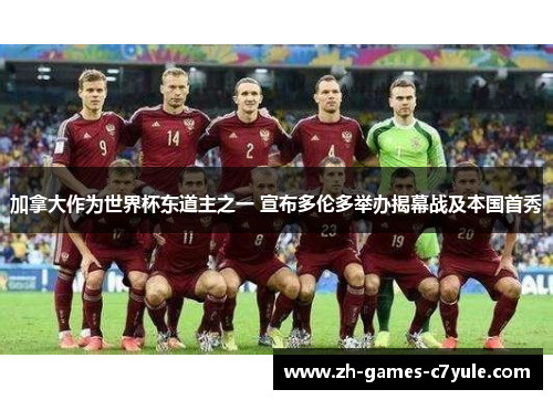 加拿大作为世界杯东道主之一 宣布多伦多举办揭幕战及本国首秀