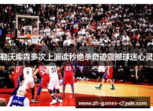 勒沃库森多次上演读秒绝杀奇迹震撼球迷心灵