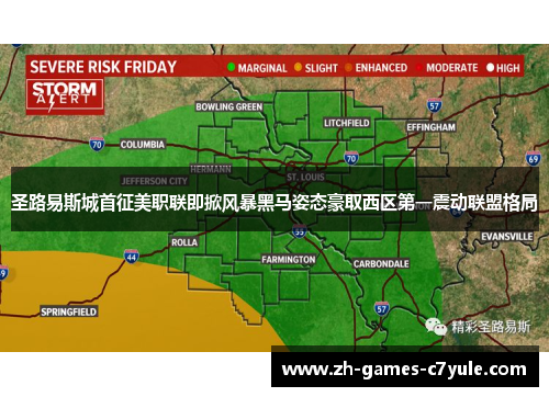 圣路易斯城首征美职联即掀风暴黑马姿态豪取西区第一震动联盟格局