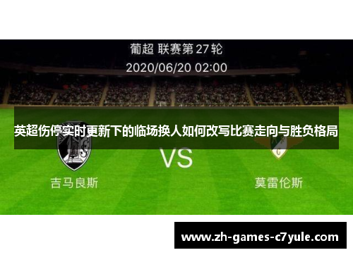 英超伤停实时更新下的临场换人如何改写比赛走向与胜负格局