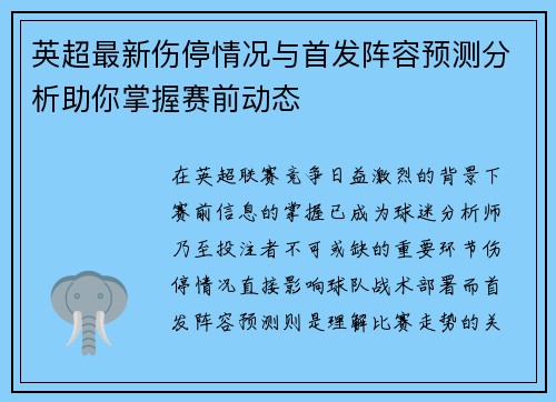 英超最新伤停情况与首发阵容预测分析助你掌握赛前动态