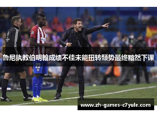 鲁尼执教伯明翰成绩不佳未能扭转颓势最终黯然下课