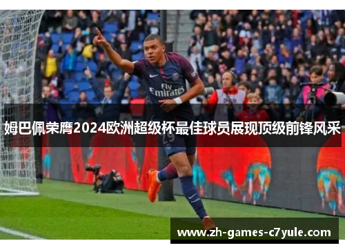 姆巴佩荣膺2024欧洲超级杯最佳球员展现顶级前锋风采