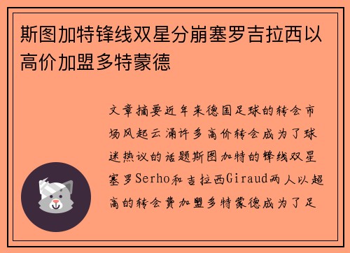 斯图加特锋线双星分崩塞罗吉拉西以高价加盟多特蒙德