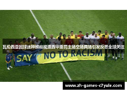 瓦伦西亚因球迷种族歧视遭西甲重罚主场空场两场引发反思全球关注