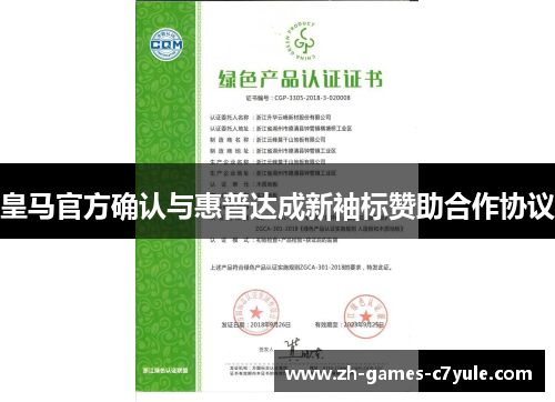 皇马官方确认与惠普达成新袖标赞助合作协议