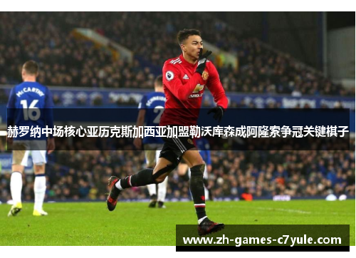 赫罗纳中场核心亚历克斯加西亚加盟勒沃库森成阿隆索争冠关键棋子 赫罗纳中场核心亚历克斯加西亚加盟勒沃库森成阿隆索争冠关键棋子