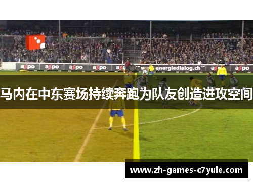 马内在中东赛场持续奔跑为队友创造进攻空间