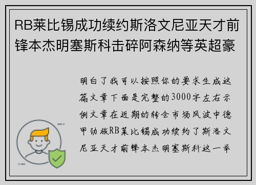 RB莱比锡成功续约斯洛文尼亚天才前锋本杰明塞斯科击碎阿森纳等英超豪门挖角计划 RB莱比锡成功续约斯洛文尼亚天才前锋本杰明塞斯科击碎阿森纳等英超豪门挖角计划