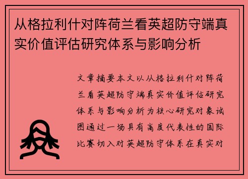 从格拉利什对阵荷兰看英超防守端真实价值评估研究体系与影响分析 从格拉利什对阵荷兰看英超防守端真实价值评估研究体系与影响分析