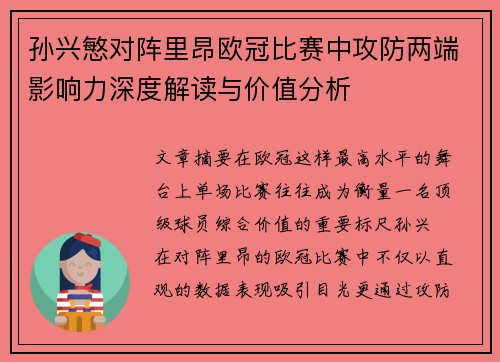 孙兴慜对阵里昂欧冠比赛中攻防两端影响力深度解读与价值分析 孙兴慜对阵里昂欧冠比赛中攻防两端影响力深度解读与价值分析