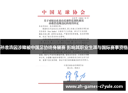 孙准浩因涉赌被中国足协终身禁赛 影响其职业生涯与国际赛事资格