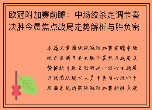 欧冠附加赛前瞻：中场绞杀定调节奏决胜今晨焦点战局走势解析与胜负密码