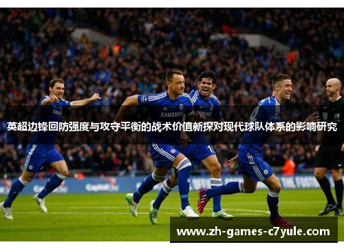 英超边锋回防强度与攻守平衡的战术价值新探对现代球队体系的影响研究