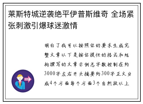 莱斯特城逆袭绝平伊普斯维奇 全场紧张刺激引爆球迷激情 莱斯特城逆袭绝平伊普斯维奇 全场紧张刺激引爆球迷激情