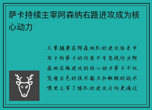 萨卡持续主宰阿森纳右路进攻成为核心动力 萨卡持续主宰阿森纳右路进攻成为核心动力