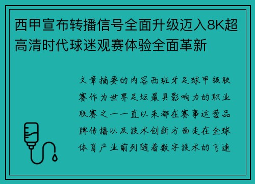 西甲宣布转播信号全面升级迈入8K超高清时代球迷观赛体验全面革新 西甲宣布转播信号全面升级迈入8K超高清时代球迷观赛体验全面革新