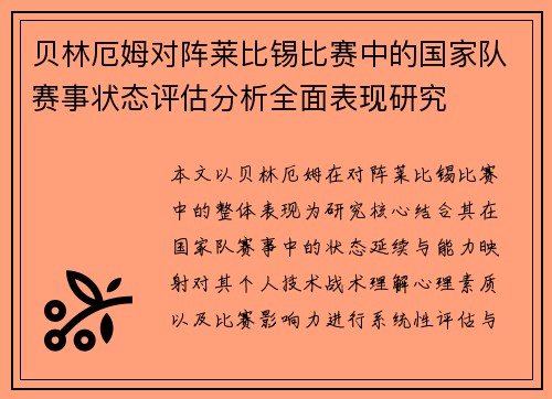 贝林厄姆对阵莱比锡比赛中的国家队赛事状态评估分析全面表现研究