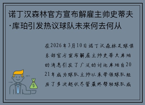 诺丁汉森林官方宣布解雇主帅史蒂夫·库珀引发热议球队未来何去何从 诺丁汉森林官方宣布解雇主帅史蒂夫·库珀引发热议球队未来何去何从