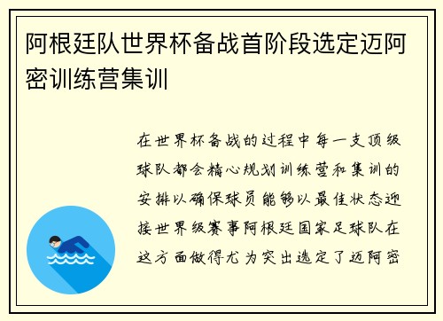 阿根廷队世界杯备战首阶段选定迈阿密训练营集训 阿根廷队世界杯备战首阶段选定迈阿密训练营集训