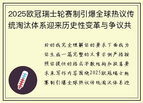 2025欧冠瑞士轮赛制引爆全球热议传统淘汰体系迎来历史性变革与争议共存 2025欧冠瑞士轮赛制引爆全球热议传统淘汰体系迎来历史性变革与争议共存