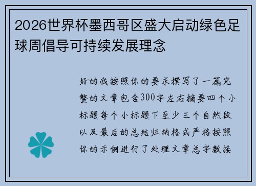 2026世界杯墨西哥区盛大启动绿色足球周倡导可持续发展理念 2026世界杯墨西哥区盛大启动绿色足球周倡导可持续发展理念