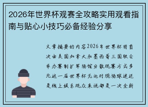 2026年世界杯观赛全攻略实用观看指南与贴心小技巧必备经验分享 2026年世界杯观赛全攻略实用观看指南与贴心小技巧必备经验分享