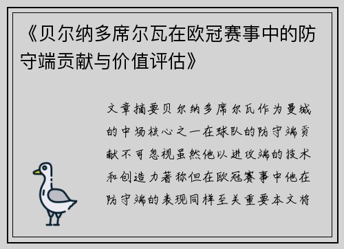 《贝尔纳多席尔瓦在欧冠赛事中的防守端贡献与价值评估》 《贝尔纳多席尔瓦在欧冠赛事中的防守端贡献与价值评估》