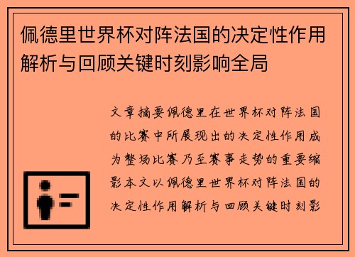 佩德里世界杯对阵法国的决定性作用解析与回顾关键时刻影响全局 佩德里世界杯对阵法国的决定性作用解析与回顾关键时刻影响全局