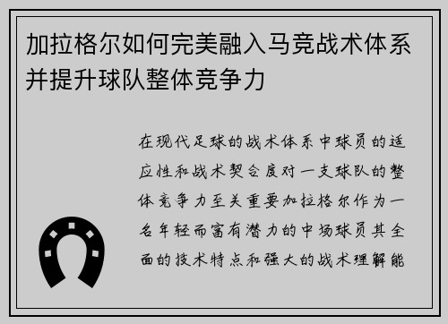 加拉格尔如何完美融入马竞战术体系并提升球队整体竞争力 加拉格尔如何完美融入马竞战术体系并提升球队整体竞争力