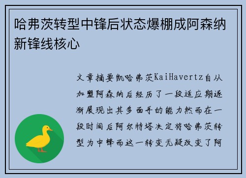 哈弗茨转型中锋后状态爆棚成阿森纳新锋线核心 哈弗茨转型中锋后状态爆棚成阿森纳新锋线核心