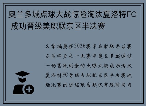 奥兰多城点球大战惊险淘汰夏洛特FC 成功晋级美职联东区半决赛 奥兰多城点球大战惊险淘汰夏洛特FC 成功晋级美职联东区半决赛