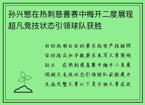 孙兴慜在热刺慈善赛中梅开二度展现超凡竞技状态引领球队获胜 孙兴慜在热刺慈善赛中梅开二度展现超凡竞技状态引领球队获胜