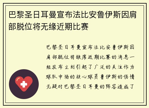 巴黎圣日耳曼宣布法比安鲁伊斯因肩部脱位将无缘近期比赛 巴黎圣日耳曼宣布法比安鲁伊斯因肩部脱位将无缘近期比赛