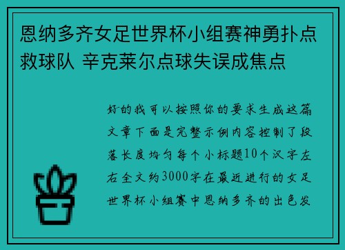 恩纳多齐女足世界杯小组赛神勇扑点救球队 辛克莱尔点球失误成焦点 恩纳多齐女足世界杯小组赛神勇扑点救球队 辛克莱尔点球失误成焦点