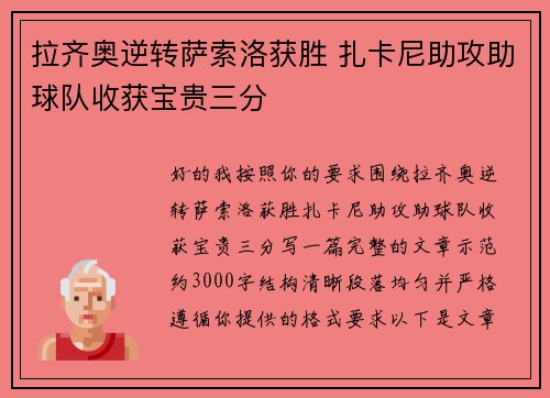 拉齐奥逆转萨索洛获胜 扎卡尼助攻助球队收获宝贵三分 拉齐奥逆转萨索洛获胜 扎卡尼助攻助球队收获宝贵三分
