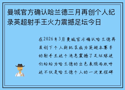 曼城官方确认哈兰德三月再创个人纪录英超射手王火力震撼足坛今日 曼城官方确认哈兰德三月再创个人纪录英超射手王火力震撼足坛今日