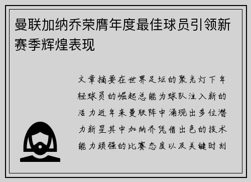 曼联加纳乔荣膺年度最佳球员引领新赛季辉煌表现 曼联加纳乔荣膺年度最佳球员引领新赛季辉煌表现
