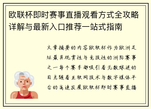 欧联杯即时赛事直播观看方式全攻略详解与最新入口推荐一站式指南 欧联杯即时赛事直播观看方式全攻略详解与最新入口推荐一站式指南