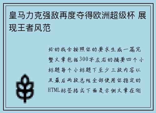 皇马力克强敌再度夺得欧洲超级杯 展现王者风范 皇马力克强敌再度夺得欧洲超级杯 展现王者风范