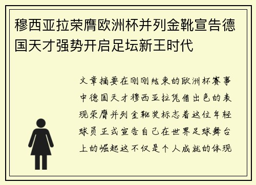 穆西亚拉荣膺欧洲杯并列金靴宣告德国天才强势开启足坛新王时代 穆西亚拉荣膺欧洲杯并列金靴宣告德国天才强势开启足坛新王时代