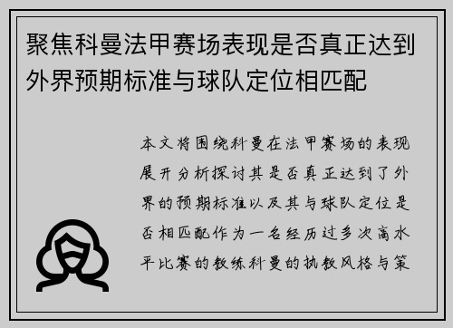 聚焦科曼法甲赛场表现是否真正达到外界预期标准与球队定位相匹配 聚焦科曼法甲赛场表现是否真正达到外界预期标准与球队定位相匹配