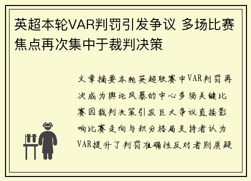 英超本轮VAR判罚引发争议 多场比赛焦点再次集中于裁判决策 英超本轮VAR判罚引发争议 多场比赛焦点再次集中于裁判决策