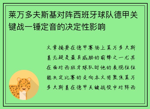莱万多夫斯基对阵西班牙球队德甲关键战一锤定音的决定性影响 莱万多夫斯基对阵西班牙球队德甲关键战一锤定音的决定性影响